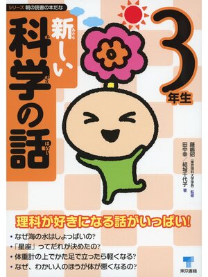 cover image of 新しい科学の話　3年生